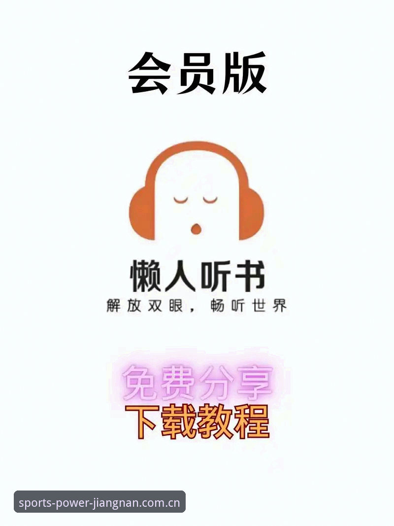 江南体育中文官方版APP下载安装与使用教程：从新手到老司机一步到位